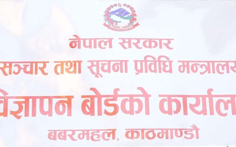 सूचीकृत सञ्चारमाध्यम र एजेन्सीसँग मात्रै कारोबार गर्न  विज्ञापन बोर्डको आग्रह