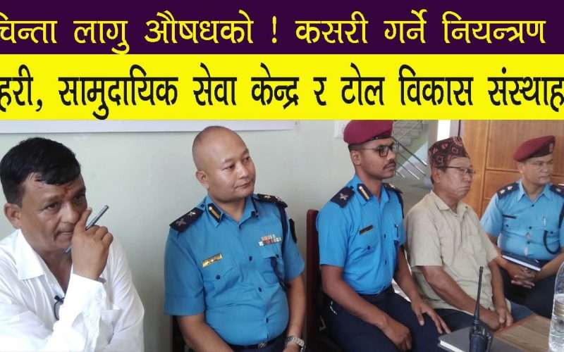 लागू औषध दुव्र्यसनीको अन्त्य, लागू औषध मुक्त समाज कसरी बनाउने