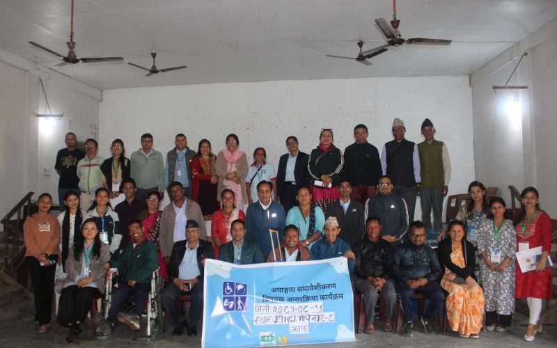 अपाङ्गता मावेशीकरण विषयक अन्तरक्रिया कार्यक्रम