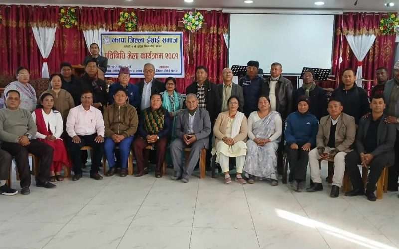 झापा जिल्ला ईसाई समाजको नयाँ नेतृत्वमा पास्टर डम्बरबहादुर विश्वकर्मा, ११ सदस्यीय कार्यसमिति गठन