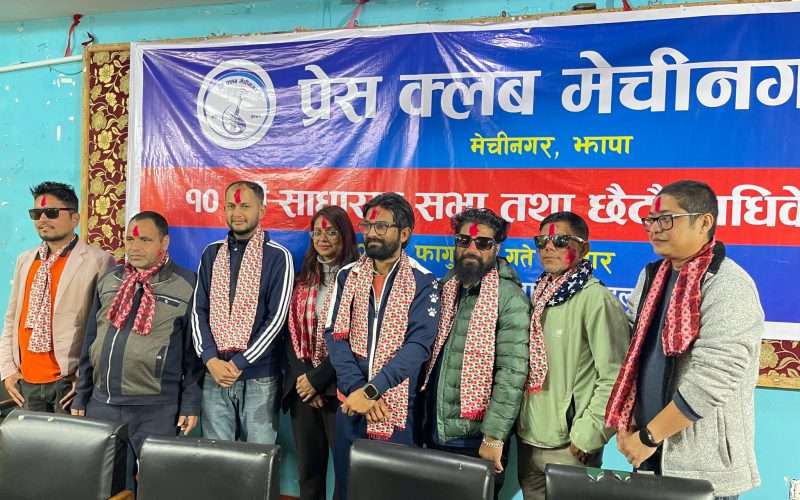 प्रेस क्लब मेचीनगरको छैटौं अधिवेशन, अध्यक्षमा प्रकाश पौडेल