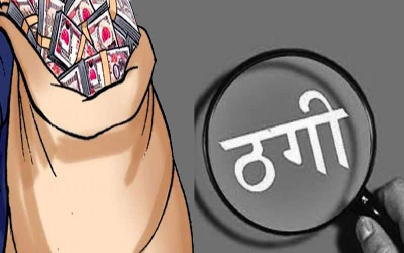 भारतीय कम्पनीको नाममा ठगी धन्दा, आफूलाई पढाउने शिक्षकद्वारा लाखौं ठगीए