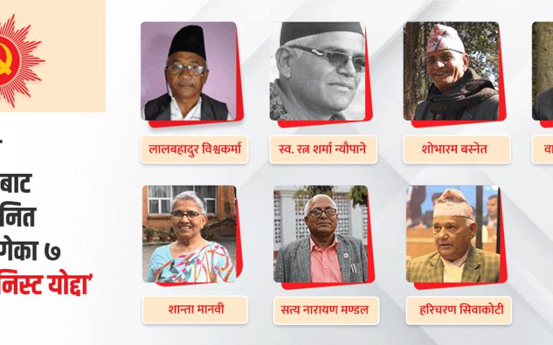 एमालेले ७ जनालाई ‘कम्युनिस्ट योद्धा’ का रूपमा सम्मान गर्ने