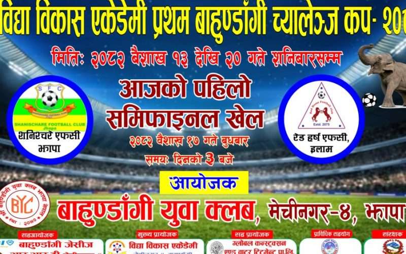 फाइनल प्रवेशका लागि आज शनिश्चरे एफसी र हेडहर्ष इलाम भीड्दै