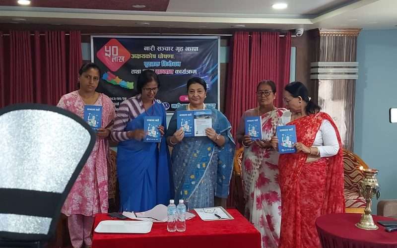 नारी सञ्चार गृहको अक्षयकोषमा ५० लाख पुगेको घोषणा