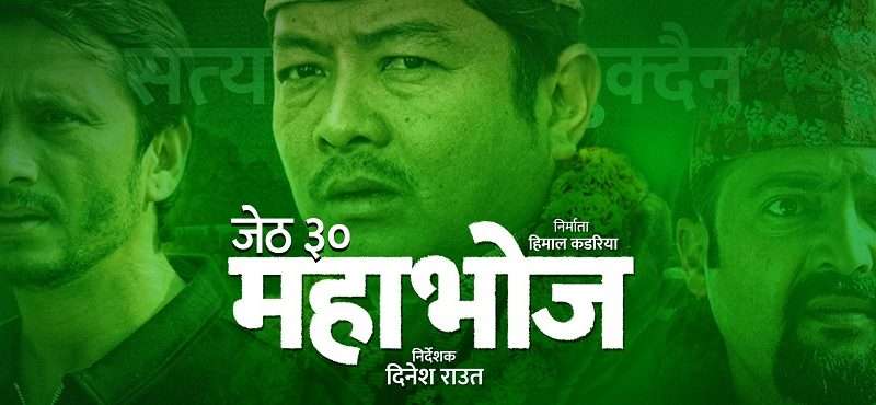 ‘महाभोज’को प्रदर्शन मिति तय जेठ ३० गतेलाई