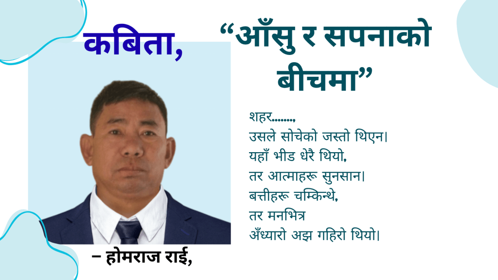 “आँसु र सपनाको बीचमा”