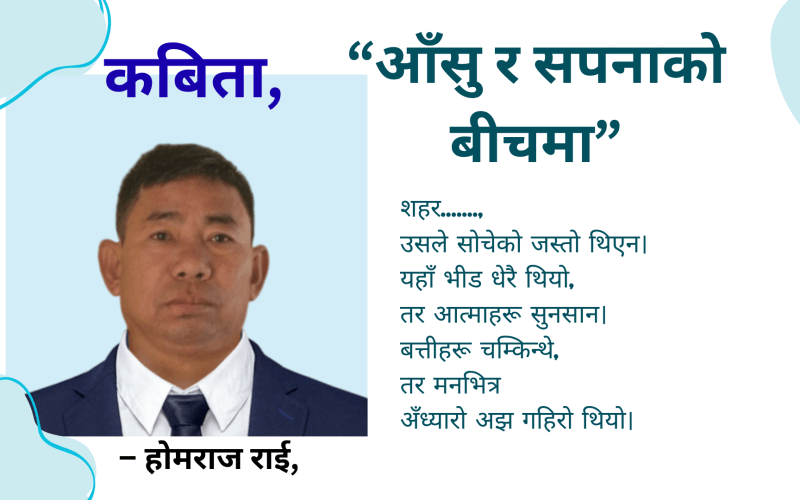 “आँसु र सपनाको बीचमा”