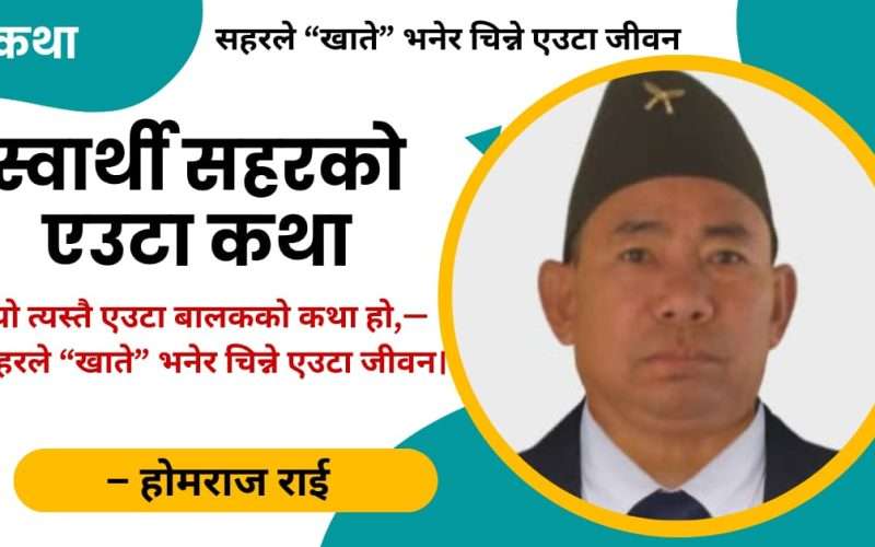 स्वार्थी सहरको एउटा कथा, “खाते”