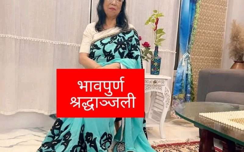 समाजसेवी तथा धार्मिक व्यक्तित्व सुशीला राईको निधन