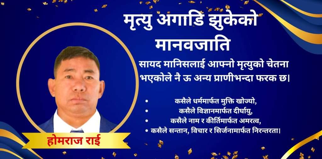 मृत्यु अगाडि झुकेको मानव शक्ति, चेतना र अस्तित्वको अन्तिम सत्य
