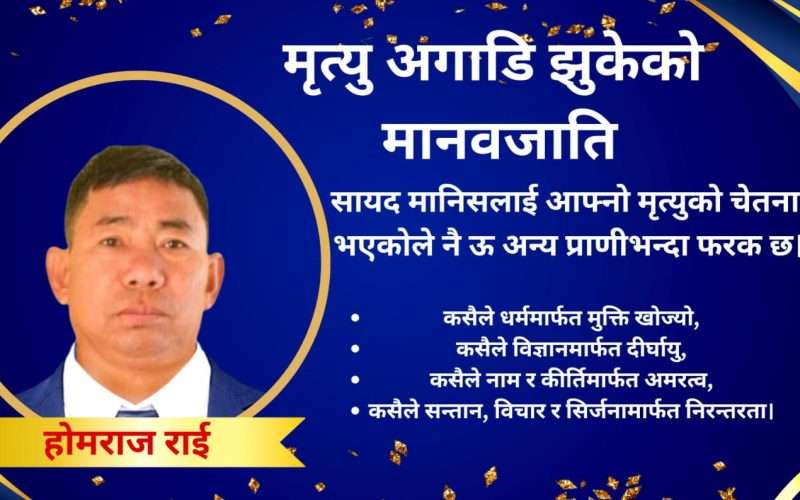 मृत्यु अगाडि झुकेको मानव शक्ति, चेतना र अस्तित्वको अन्तिम सत्य
