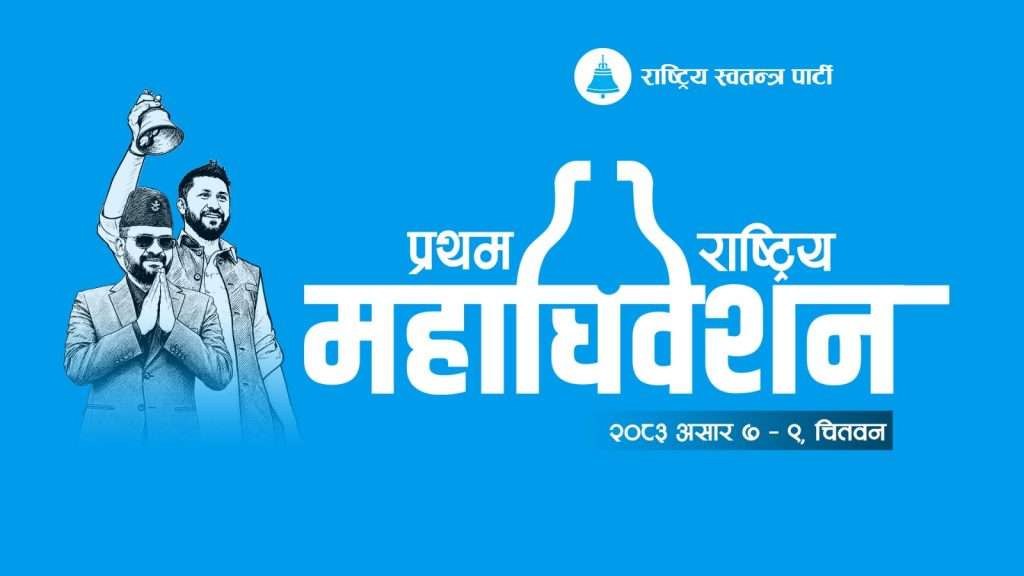 रास्वपाको प्रथम केन्द्रीय महाधिवेशन आजदेखि सुरु, ५ हजार ६ सय प्रतिनिधि सहभागी हुँदै