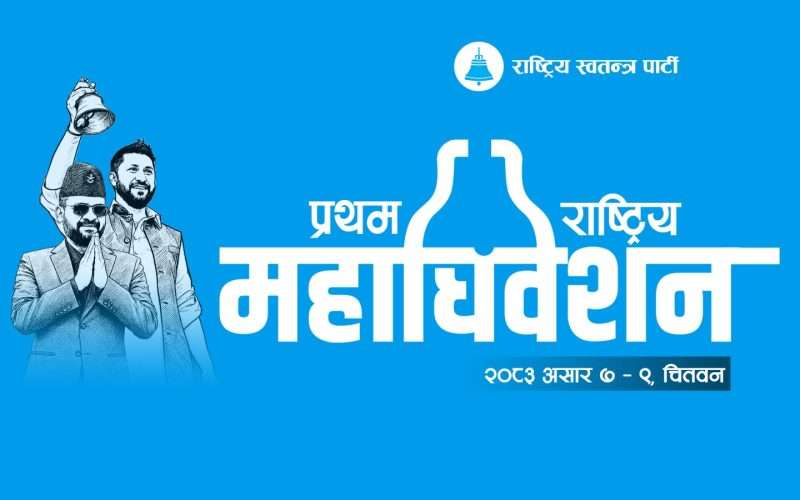 रास्वपाको प्रथम केन्द्रीय महाधिवेशन आजदेखि सुरु, ५ हजार ६ सय प्रतिनिधि सहभागी हुँदै
