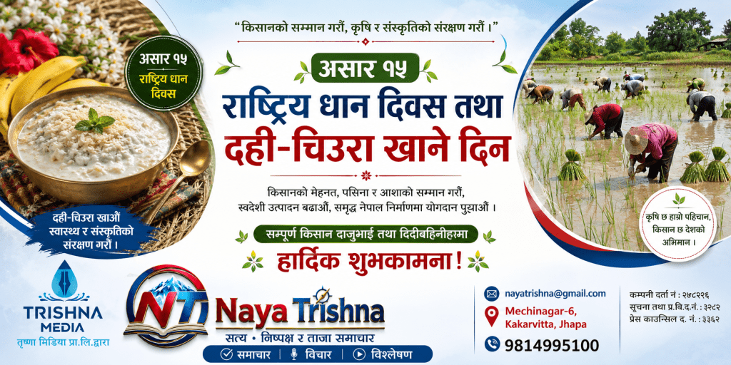 असार १५: राष्ट्रिय धान दिवस तथा दही–चिउरा खाने दिन