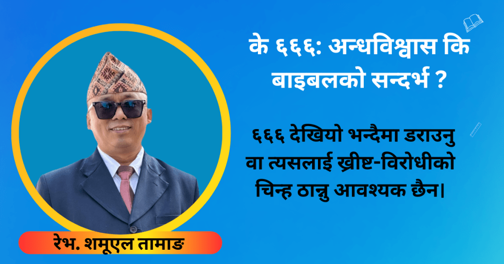 के सबै ६६६ नम्बर खतरनाक हुन्छन् ? बाइबलले वास्तवमा के भन्छ ?