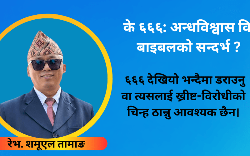 के सबै ६६६ नम्बर खतरनाक हुन्छन् ? बाइबलले वास्तवमा के भन्छ ?