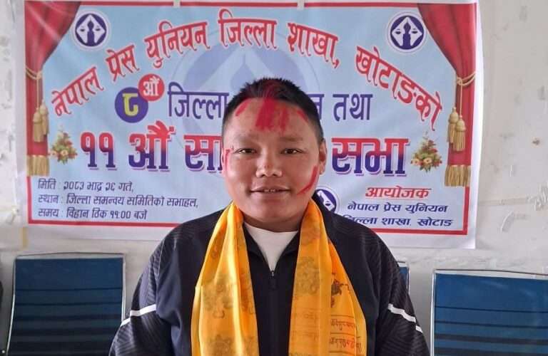 प्रेस युनियन खोटाङको अध्यक्षमा चिसाङ शेर्पा सर्वसम्मत